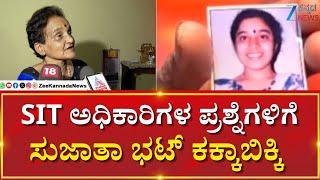 SIT Interrogation Sujata Bhatt at Belthangady | ದೂರು ವಾಪಸ್‌ ಪಡೀತೀನಿ ಅಂದಿರೋ ಸುಜಾತಾ ಭಟ್‌