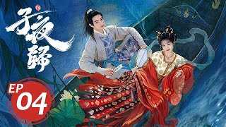 子夜歸 04丨MoonlitReunion 04 許凱&田曦薇