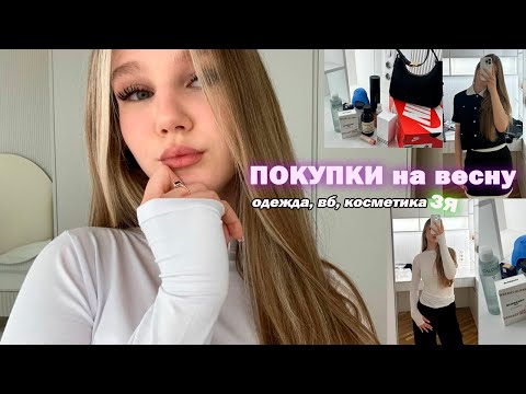 МОИ ПОКУПКИ на весну// школьные образы, косметика, вб🤍