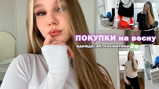 МОИ ПОКУПКИ на весну// школьные образы, косметика, вб🤍