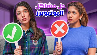 حل مشاكل المشاهير | مع نور ستارز !