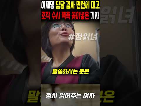 이재명 담당 검사 면전에 대놓고 '조작 수사' 팩폭 꽂아넣은 뉴탐사 기자