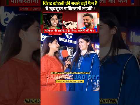 पाकिस्तानी लड़कियां हैं विराट कोहली की जबरदस्त फैन | Sana Amjad #viratkohli #news