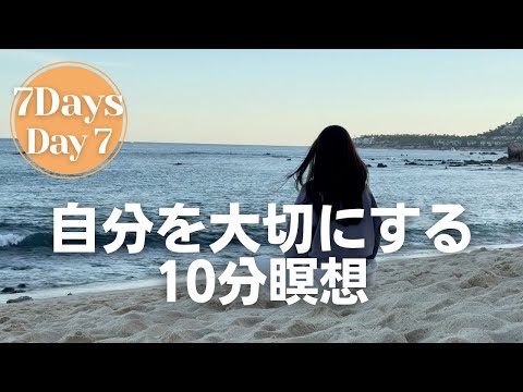 【瞑想ジャーニーDay 7】自分への感謝と優しさを育む10分瞑想　寝たままOK