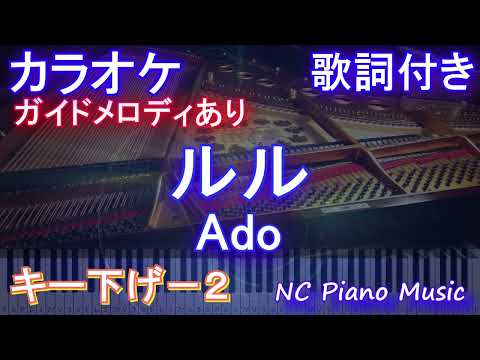 【カラオケキー下げ-2】ルル / Ado【ガイドメロディあり 歌詞  ハモリ付き フル full】ピアノ音程バー（オフボーカル 別動画）
