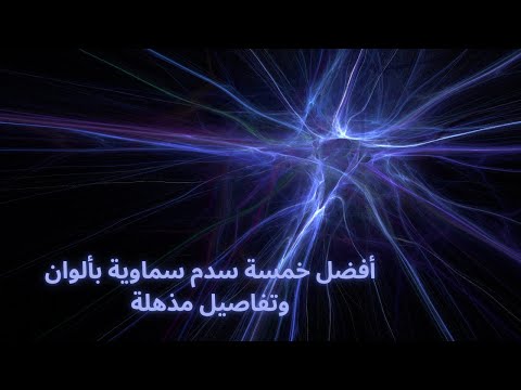 أفضل 5 سدم سماوية بألوان وتفاصيل مذهلة