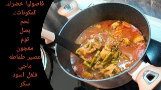 مرقة الفاصوليا الخضراء بقطع لحم الغنم طيبه وسهلة وسريعه/أم مازن