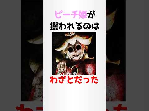 ピーチ姫に関する少し怖い都市伝説雑学【マリオブラザーズ】#shorts #雑学