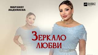Марзият Абдулаева - Зеркало любви | DAGESTAN MUSIC