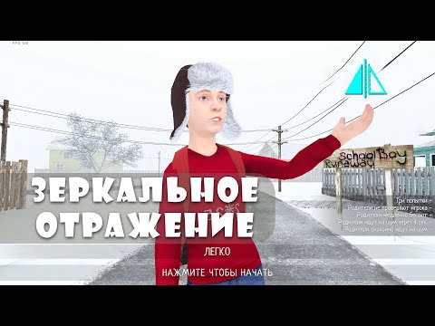 Обновление зеркальное отражение в скулбой! Schoolboy runaway в другую сторону - прохождение! Mirror!