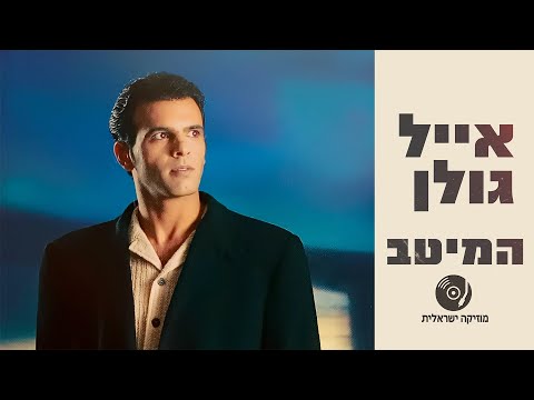 אייל גולן - הלהיטים הנוסטלגיים ברצף