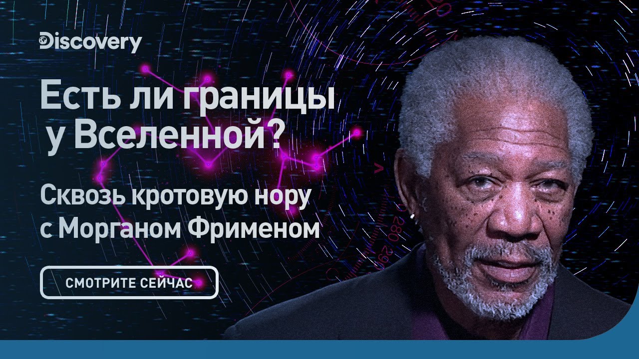 Есть ли границы у Вселенной Сквозь кротовую нору с Морганом Фрименом