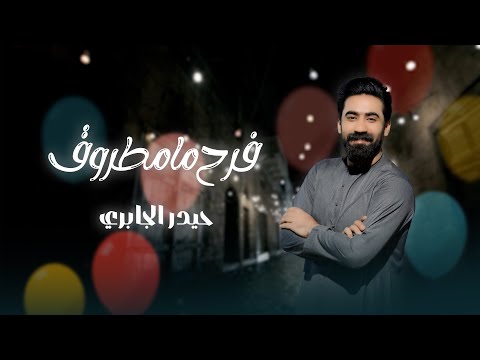 حيدر الجابري - فرح مامطروق حصرياً 2025