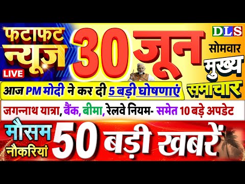 Today Breaking News ! आज 30 जून 2025 के मुख्य समाचार बड़ी खबरें, PM Modi, UP, Bihar, Delhi, SBI