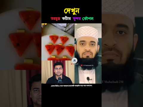 তরমুজ কাঁটার সুন্দর কৌশল😱mizanur rahman azhari#islamicstatus #islamicvideo #unfrezzmyaccount #foryou