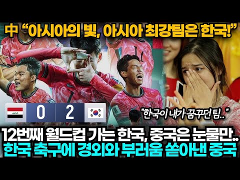 [중국반응] 한국 월드컵 조기 진출, 중국은 조기 탈락! 비교되는 모습에 감탄과 부러움 가득한 중국
