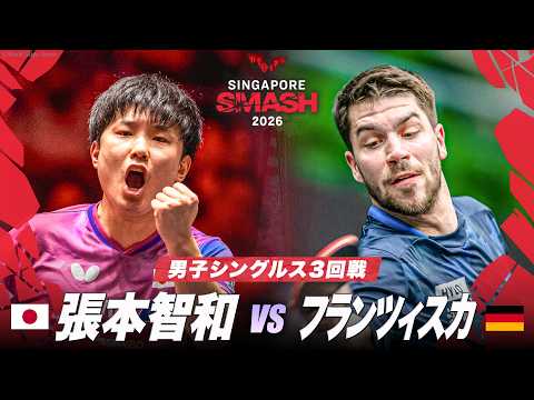 【フルマッチ】張本智和 vs フランツィスカ|WTTシンガポールスマッシュ2026 男子シングルス3回戦