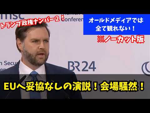 【英語字幕/日本語訳付き】トランプ政権ヴァンス副大統領、妥協ゼロ！EUに向けた渾身の演説！