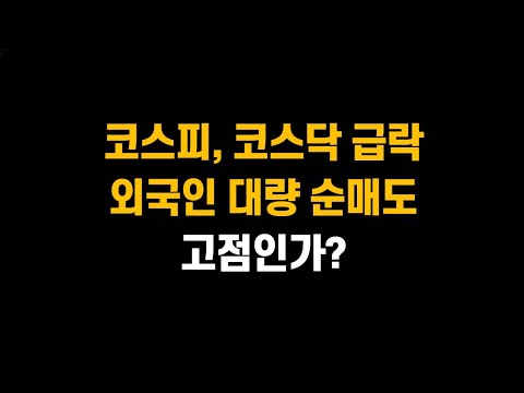 [6월 26일 (목)] 코스피, 코스닥 급락! 외국인 대량 순매도까지! 고점인가?ㅣNAVER, 카카오 급락! 어떻게 봐야할까?ㅣ삼성전자, SK하이닉스
