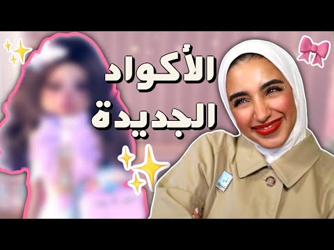 ما توقعت هذا يصير! اختبرت الأكواد بنفسي 🔥- دريس تو امبريس الأكواد الجديده 💗🎀✨