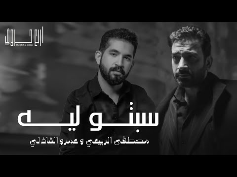 مصطفى الربيعي و عمرو الشاذلي - سبتو ليه (ألبوم 4 حروف)