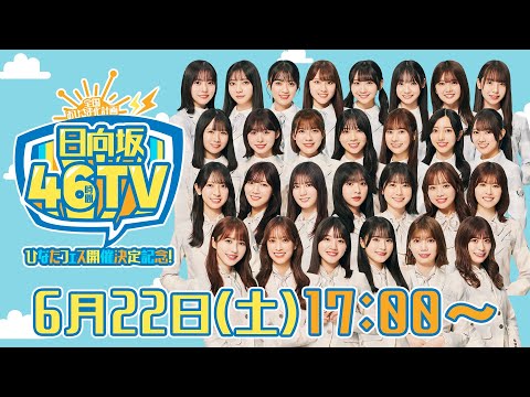 【アーカイブ③】ひなたフェス開催決定記念！日向坂46時間TV〜全国おひさま化計画〜