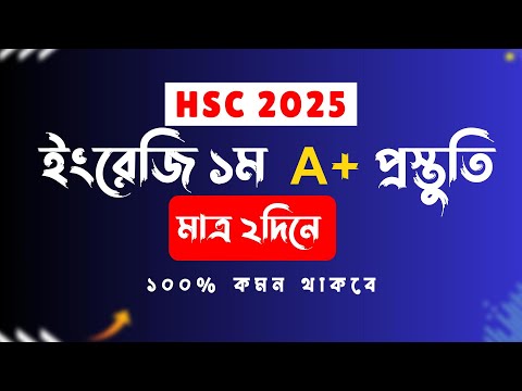মাত্র ২দিনে HSC English 1st Paper A to Z কমপ্লিট ।। এইচএসসি ফাইনাল সাজেশন ২০২৫ ।। ‍HSC 2025