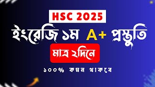 মাত্র ২দিনে HSC English 1st Paper A to Z কমপ্লিট ।। এইচএসসি ফাইনাল সাজেশন ২০২৫ ।। ‍HSC 2025