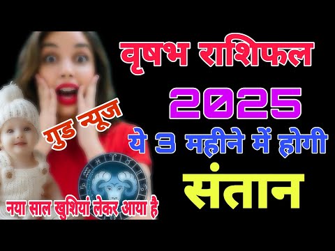 वृषभ राशि 2025 संतान प्राप्ति होगी ? vrush santan prapti yog 2025 | #putrapraptiupay