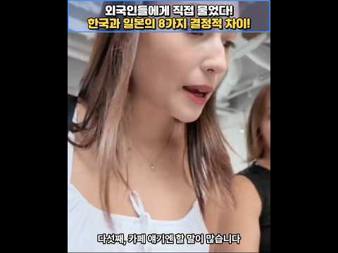 외국인들에게 직접 물었다! 한국과 일본의 8가지 결정적 차이! #국뽕주의 #외국인반응 #해외반응 #감동주의 #이슈 #한일전 #한류 #감동주의 #kpop #kculture