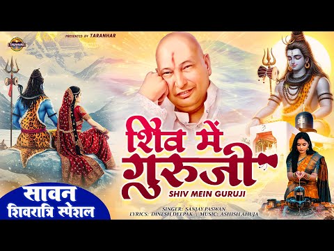 Sawan Shivratri Special | शिव में गुरुजी | Shiv Main Guruji | Shivrari Bhajan | Sanjay Paswan