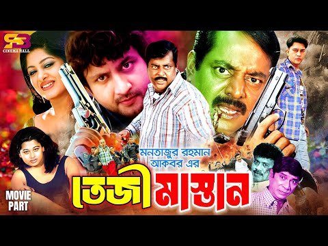 Teji Mastan | তেজী মাস্তান - Moushumi | Amin Khan | Shakil khan | Dipjol | Superhit Bangla Movie