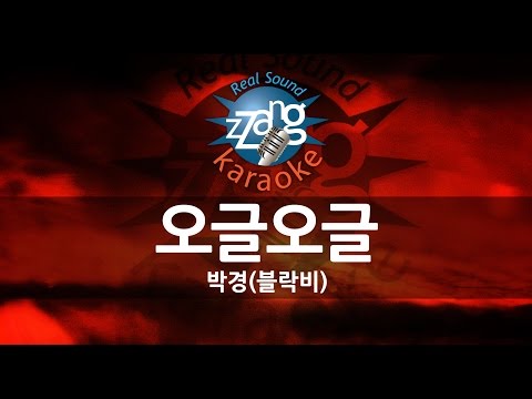 [짱가라오케/원키/노래방] 박경(블락비)-오글오글 KPOP Karaoke [ZZang KARAOKE]