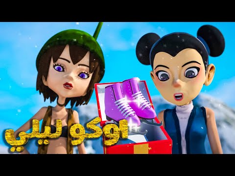 اوكو ليلي - الثلج 5 - كرتون مضحك