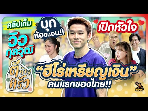 บุกห้องนอน!! เปิดหัวใจ วิว-กุลวุฒิ “ฮีโร่เหรียญเงิน” คนแรกของไทย | ตีท้ายครัว 15 ก.ย.67 คลิปเต็ม