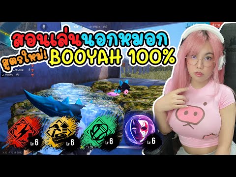 สอนเล่นนอกหมอก! สูตรใหม่ล่าสุด Booyah 100% | โกงมาก GM ปรับด่วน