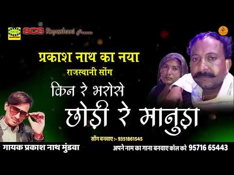 किन रे भरोसे छोड़ी रे मानुड़ा || प्रकाश नाथ का नया राजस्थानी सोंग || Rajasthai Song || Prkash Nath