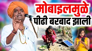 मोबाइलमुळे पीढी बरबाद झाली I इंदुरीकर महाराज किर्तन I INDURIKAR MAHARAJ KIRTAN