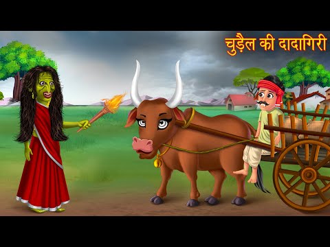 चुड़ैल की दादागिरी | Bully Chudail | Hindi Stories | Horror Stories | Hindi Kahaniya | Moral Stories