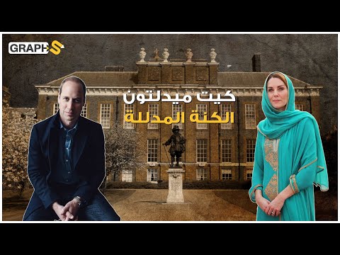 كيت ميدلتون | من صورها وحتى خيانة الأمير ويليام لها .. تعرف على دوقة كامبريدج المحبوبة
