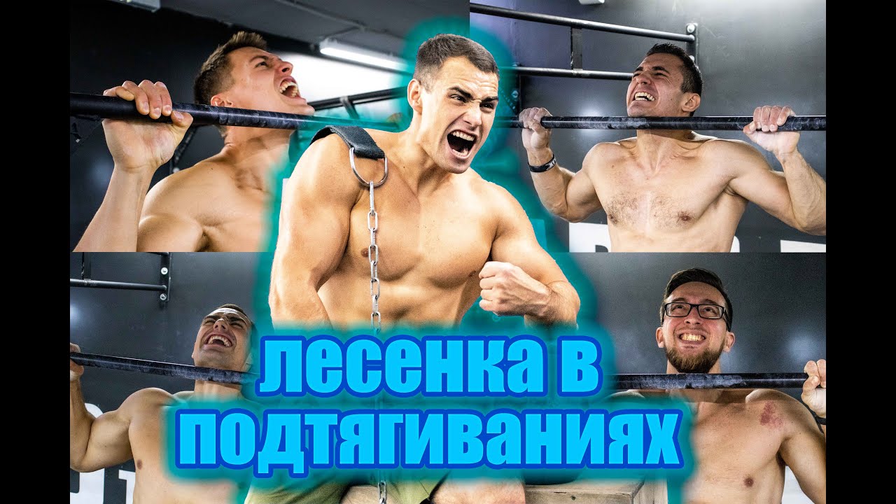 Подтягивания в лесенку с весом - кто дойдет до конца