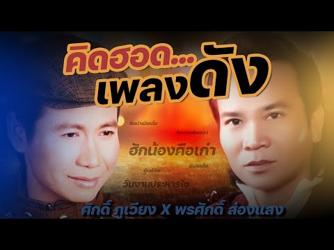 คิดฮอด...เพลงดัง | ศักดิ์ ภูเวียง - พรศักดิ์ ส่องแสง