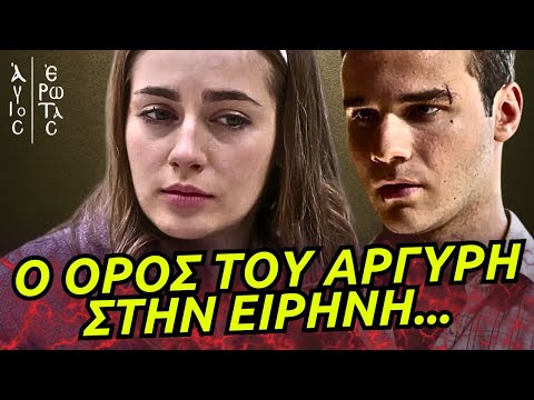 Άγιος Έρωτας - Ο ΑΔΙΑΠΡΑΓΜΑΤΕΥΤΟΣ ΟΡΟΣ ΤΟΥ ΑΡΓΥΡΗ ΣΤΗΝ ΕΙΡΗΝΗ ΚΑΙ Η ΣΥΓΚΡΟΥΣΗ