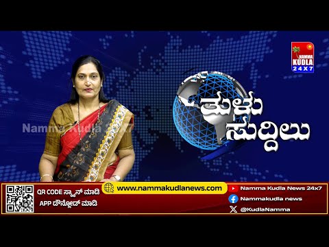 ತುಳು ಸುದ್ದಿಲು 17-07-2025 | TULU NEWS |