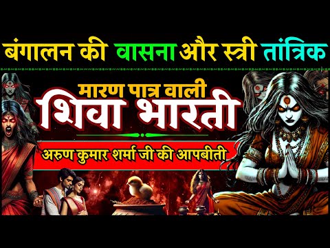 मृणालिनी की वासना और बनारस की तांत्रिक शिवा भारती का मारण प्रयोग Arun Kumar Sharma Aghori Story