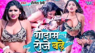 #Video   गोदाम रोजे बढ़े | #Shailesh Premi | #Neha Raj | Godam Roje Badhe | #Bhojpuri Song 2025