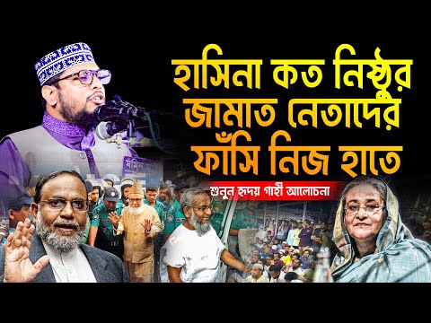 হাসিনা কত নি/ষ্ঠু/র জামাত নেতাদের ফাঁ/সি নিজ হাতে শুনুন হৃদয় গাহী আলোচনা | Dr.Toha Bin Johurol islam