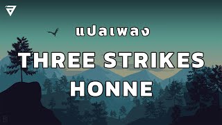 แปลเพลง THREE STRIKES - HONNE