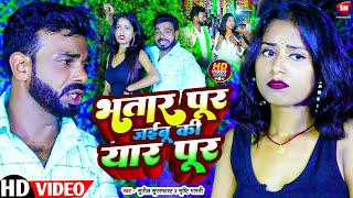 #4K_Video ! Bhatar Pur Jaibu Ki Yar Pur Jaibu || भतार पुर जइबू की यार पुर जइबू | New Bhojpuri Video