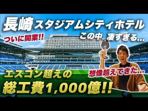 すべてが異次元！スタジアムシティホテル長崎の全貌！ジャパネットが総工費1,000億をかけたホテルが凄すぎた…